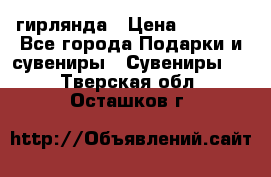 гирлянда › Цена ­ 1 963 - Все города Подарки и сувениры » Сувениры   . Тверская обл.,Осташков г.